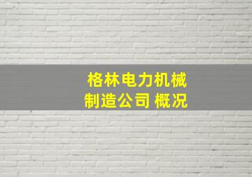 格林电力机械制造公司 概况